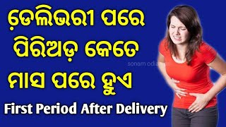 Delivery ପରେ ପ୍ରଥମ ଥର କେତେ ମାସ ପରେ  period ଆସିଥାଏ ?First Period After Delivery#deliveryperiod