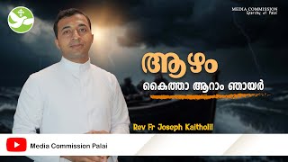 ആഴം 38 | കൈത്താ ആറാം ഞായർ | Rev. Fr Joseph Kaitholil | Media Commission Palai