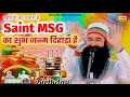 Saint MSG का शुभ जन्म दिहाड़ा है | Janmdin Bhandara Shabd | Dera Saccha Sauda Bhajan | Khushiyon Ka