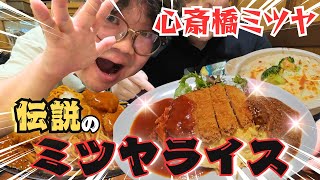 【ジャグラーと爆食】大阪梅田・心斎橋ミツヤの爆食デカ盛りメニューに親子で挑戦！伝説のミツヤライス（ジャンボ）/恒例の千円ジャグラー対決