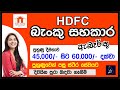 💼👈🇱🇰HDFC බැංකු සහකාර | Banking Assistant Job Vacancies at HDFC Bank Sri Lanka | 2024 | Job | Sinhala