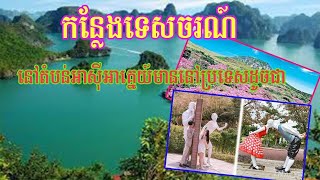 តំបន់ទេសចរណ៍នៅតំបន់អាស៊ីអាគ្នេយ៍