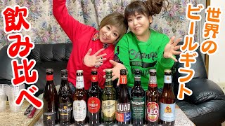 厳選世界のビールギフトを飲み比べしてみた！