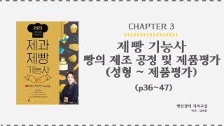 빵의 제조 공정 및 제품평가 - 성형~제품평가(p36~47) | 제과제빵 기능사 필기 무료 인강 | 빵선생의 과외교실