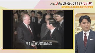 【解説】ゴルバチョフ氏の死を考える「ロシアに地獄の道を開いた人物」「国葬にはならないだろう」...ロシアウォッチャー佐々木教授に聞く（2022年8月31日）