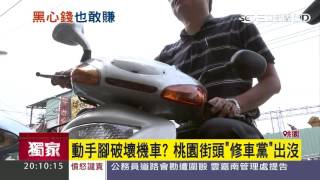 【獨家】動手腳破壞機車？桃園街頭「修車黨」出沒｜三立新聞台