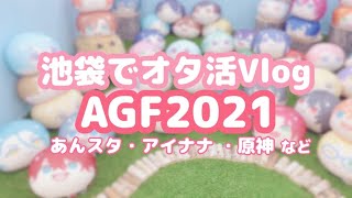 【ぼっちオタ活Vlog】AGF2021に行ってきました♡【あんスタ.アイナナ.原神】