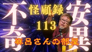 【心霊】先輩である麻呂さんが、ひたすら帰りたがらない自分の部屋。その理由は何とも悍ましいモノであった！【怪顧録＃113 麻呂さんの部屋】