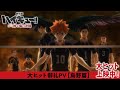 大ヒット御礼PV【烏野】篇『劇場版ハイキュー!! ゴミ捨て場の決戦』｜特大ヒット上映中！