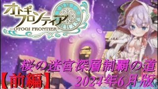 【オトギフロンティア】桜の十二迷宮深層制覇の道　2024年6月版　前編