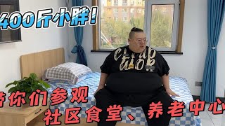 400斤小胖带你参观社区食堂与养老中心，设备一应俱全,环境也不错