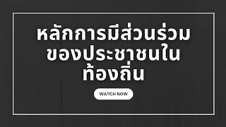 การมีส่วนร่วมในท้องถิ่นของประชาชน BY สฤณี อาชวานันทกุล