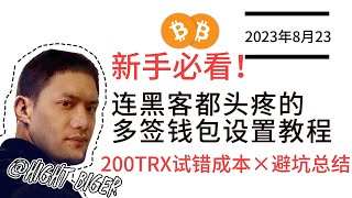 在两次钱包被盗后，连黑客都头疼的多签钱包设置教程｜耗费200多trx的试错成本，告诉你如何设置多签钱包以及我踩过的吭！