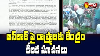 అన్ లాక్ పై రాష్ట్రాలకు కేంద్రం కీలక సూచనలు | Central Govt Releases Lockdown Guidelines | Sakshi TV