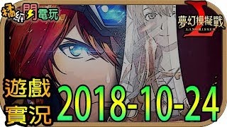 【⚡橘紙閃電玩⚡】實況紀錄 - 2018-10-24《夢幻模擬戰》｜LANGRISSER