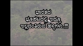 Remote villages in karnataka/Election Boycott.. ನಮ್ಮ ಭೂಪಟದಲ್ಲಿ ಇದ್ದೂ ಇಲ್ಲದಂತಿರುವ ಗ್ರಾಮಗಳು...