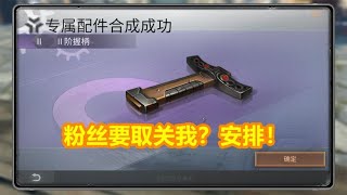 明日之后：粉丝想取关我？想都别想！