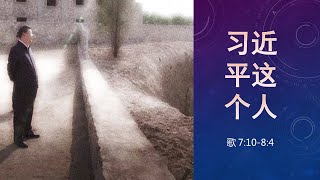 雅歌第十五课：习近平这个人（习近平临坑与末世降临的征兆。黑人骚乱是对种族主义的恶意利用与污灵合谋。第九论基督教各大宗派的缺陷）【雅歌7:10-8:4】