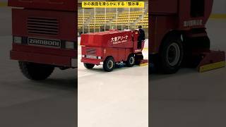 【3分間耐久動画】④スケートリンクの氷面を整える「整氷車」がめっちゃカッコいいね⛸️北海道旭川市✨  #ninjya #shorts #旭川市 #スケートリンク #真冬 #北海道あるある #整氷車