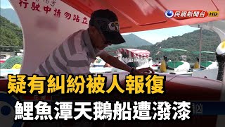 疑有糾紛被人報復 鯉魚潭天鵝船遭潑漆－民視新聞