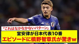 【速報】「これはなかなかないパターン」堂安律が日本代表10番を告げられたエピソードに槙野智章氏が驚きwww