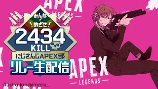 APEX ｜ ２４３４キルリレー　叶視点  #2【にじさんじ/叶】