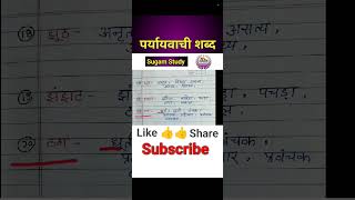 ठग का पर्यायवाची शब्द|thag ka paryayvachi #hindi #paryayvachishabd #hindivocabulary #vyakaran