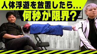 【前代未聞】人を浮遊させて無視するイリュージョン！【オンラインLIVE満員御礼】