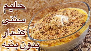 طرز تهیه حلیم گندم خانگی با گوشت بوقلمون | اموزش نکات برای کشدار شدن حلیم خانگی