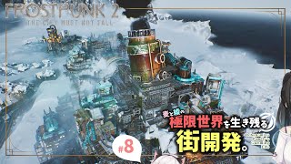 【Frostpunk2】麦と綾は石油を安定供給させつつ街支配への一歩を踏み出したい【VOICEROID実況】#８