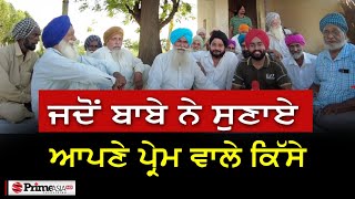 Prime Sath (69) || ਜਦੋਂ ਬਾਬੇ ਨੇ ਸੁਣਾਏ ਆਪਣੇ ਪ੍ਰੇਮ ਵਾਲੇ ਕਿੱਸੇ