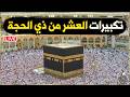 🕋تكبيرات العشر من ذي الحجة بث مباشر 2026 بصوت جميل ورائع 🌷💛 لنجعلها تملأ الدنيا الله أكبر الله أكبر