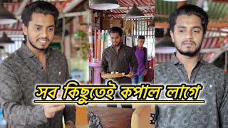 সব কিছুতেই কপাল লাগে 😥 মানুষ চাইলেই ভালো কাজ করতে পারে না | JK Shanto new shortfilm video 2025