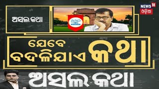 ଯେବେ ବଦଳିଯାଏ କଥା... | Arvind Kejriwal | Delhi Election | Delhi Election Result | Asala Katha