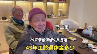 上海79岁爷叔住太湖养老社区为啥讲话头头是道，上飞退休金多少