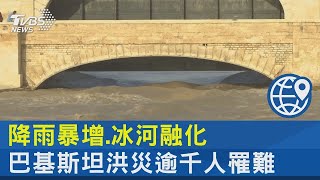 降雨暴增 冰河融化 巴基斯坦洪災逾千人罹難｜TVBS新聞