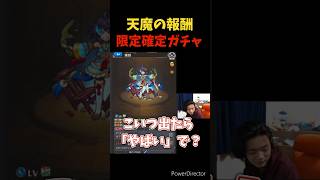 【モンスト】天魔報酬の星6限定確定ガチャを引いた映像の記録【切り抜き】#モンスト #shorts