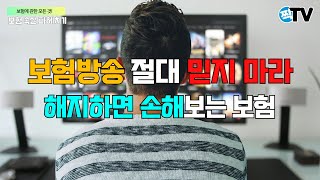 보험방송 절대 믿지 마라.  해지하면 절대로 안되는 보험