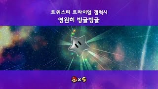 슈퍼마리오 갤럭시 2 113 - 트위스티 트라이얼 갤럭시 : 영원히 빙글빙글