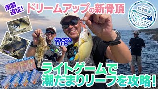 喜界島ショアライトゲーム。リーフの間からいろんな魚が釣れて楽しい！！ドリームアップ【倉本啓二】