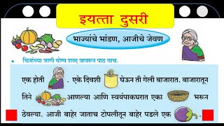 भाज्यांचे भांडण आजीचे जेवण।इयत्ता दुसरी। बालभारती। Bhajyanche Bhandan Aajiche Jevan।Balbharati।Std2