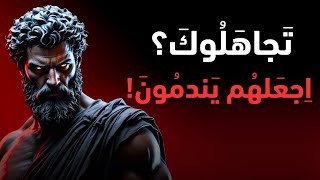 اجعل من يتجاهلك يندم ويعود اليك! | الفلسفة الرواقية ستغير حياتك