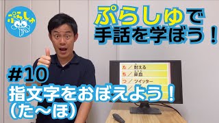 【ぷらしゅで手話を学ぼう！】#10：指文字をおぼえよう！（た～ほ）