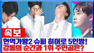 현역가왕2에서 최고의 무대를 선보인 슈퍼 히어로 5인방! 에녹, 노지훈, 한강, 박서진, 김경민이 만들어낸 감동의 순간과 최종 1위의 주인공은?