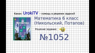 Задание №1052 - Математика 6 класс (Никольский С.М., Потапов М.К.)