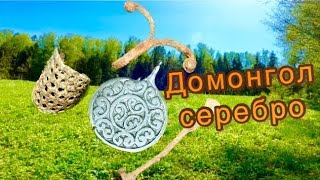 Домонгол серебро