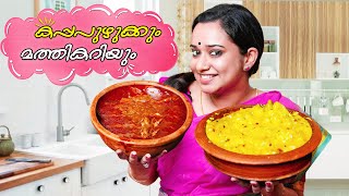 നാടൻ കപ്പപുഴുക്കും മത്തി കറിയും | Kerala Style Kappa Puzhukku And Mathi Curry | Gowri Krishnan