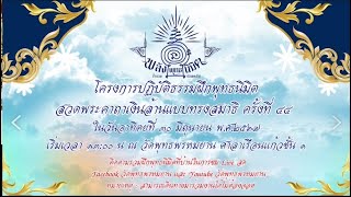 โครงการปฏิบัติธรรมฝึกพุทธนิมิต สวดพระคาถาเงินล้านแบบทรงสมาธิ จิตหยุดเข้าถึงธรรม ครั้งที่ ๔๔