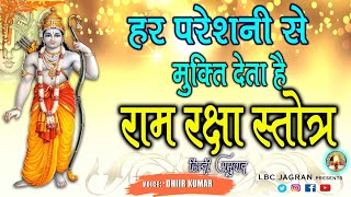 Ram Raksha Stotra (श्री राम रक्षा स्तोत्र) in hindi with lyrics | Ramraksha stotram | Ram Bhajan