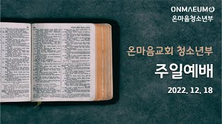 온마음교회 청소년부 주일예배 22.12.18 히브리서 10:12-14  (박준호 강도사)